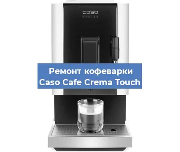 Замена дренажного клапана на кофемашине Caso Cafe Crema Touch в Краснодаре